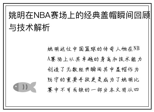 姚明在NBA赛场上的经典盖帽瞬间回顾与技术解析