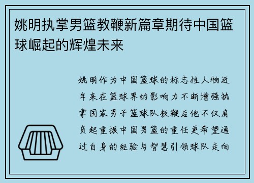 姚明执掌男篮教鞭新篇章期待中国篮球崛起的辉煌未来